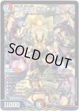 画像: 神化混成 ボルナティックス