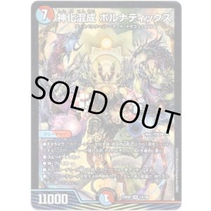 画像: 神化混成 ボルナティックス