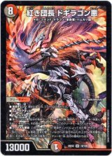 画像: 紅き団長 ドギラゴン悪