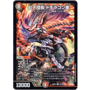 画像: 紅き団長 ドギラゴン悪