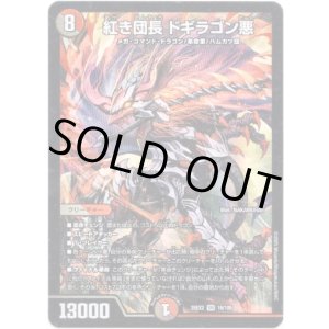 画像: 紅き団長 ドギラゴン悪