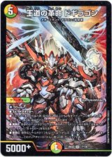 画像: 王道の革命 ドギラゴン