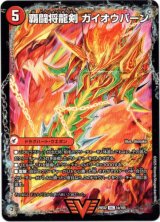 画像: 覇闘将龍剣 ガイオウバーン（勝利の覇闘 ガイラオウ）