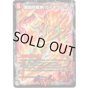 画像: 覇闘将龍剣 ガイオウバーン（勝利の覇闘 ガイラオウ）