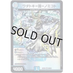 画像: ワダトキ=識=ノミコト