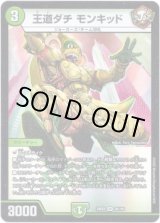 画像: ※傷有り品（返品交換対象外）王道ダチ モンキッド