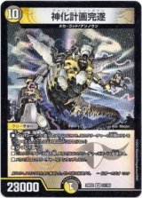 画像: 神化計画完遂