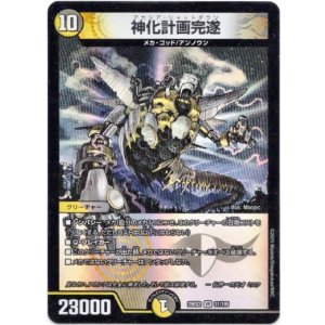 画像: 神化計画完遂