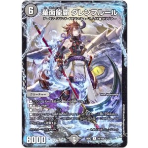 画像: 華面龍覇 グレンフルール