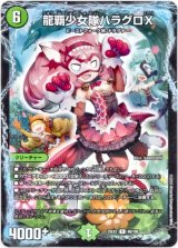 画像: 龍覇少女隊ハラグロX
