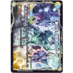 画像: 静かなる龍跡 B=G=W（龍魂合体 オール・オーバー・ザ・ワールド）