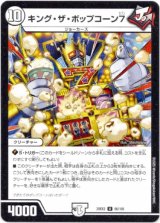 画像: キング・ザ・ポップコーン7