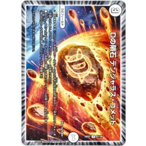 画像: Dの隕石 デンジャラス・コメット