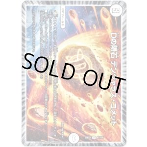 画像: Dの隕石 デンジャラス・コメット