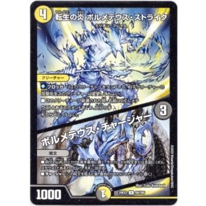 画像: 転生の炎 ボルメテウス・ストライク / ボルメテウス・チャージャー