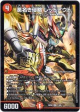 画像: 悪名き侵略 レッドアウト