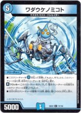 画像: ワダウケノミコト