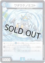 画像: ワダウケノミコト