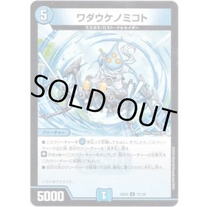 画像: ワダウケノミコト