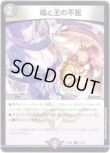 画像: 姫と王の不屈