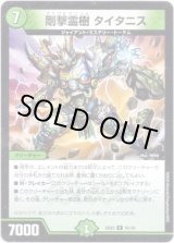画像: 剛撃霊樹 タイタニス