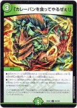 画像: 「カレーパンを食ってやるぜぇ！」