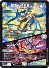 画像: 青寂の精霊龍 カーネル / サイレント・ジェラシー