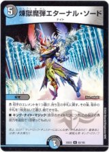 画像: 煉獄魔弾エターナル・ソード
