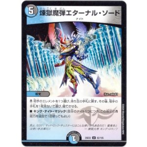 画像: 煉獄魔弾エターナル・ソード