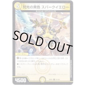 画像: 閃光の黄色 スパークイエロー