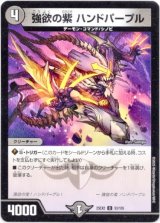 画像: 強欲の紫 ハンドパープル