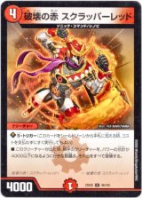 画像: 破壊の赤 スクラッパーレッド