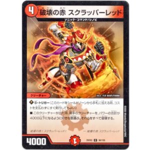 画像: 破壊の赤 スクラッパーレッド