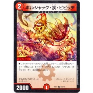 画像: ボルシャック・疾・ピピッチ