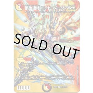 画像: 頂上連結 ロッド・ゾージア5th