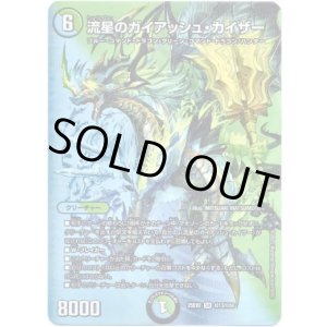 画像: 流星のガイアッシュ・カイザー