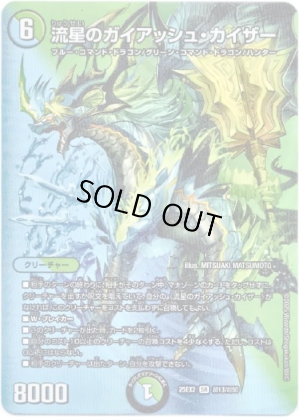 画像1: 流星のガイアッシュ・カイザー