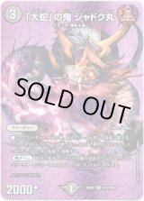 画像: 「大蛇」の鬼 ジャドク丸