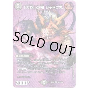 画像: 「大蛇」の鬼 ジャドク丸