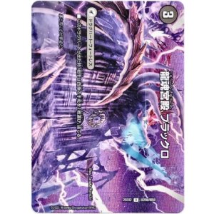 画像: 龍魂宮殿 ブラックロ（極真龍魂 オール・オーバー・ザ・ワールド）