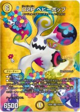 画像: D2P ヘビーポップ