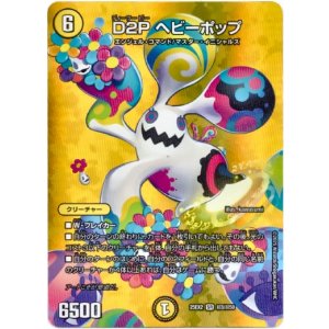 画像: D2P ヘビーポップ