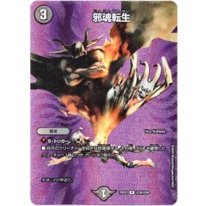 画像: 邪魂転生