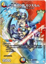 画像: 刀舞の3号 カツえもん