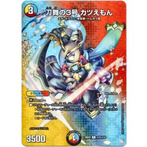 画像: 刀舞の3号 カツえもん