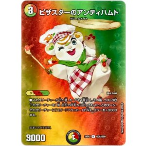画像: ピザスターのアンティハムト