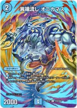 画像: 異端流し オニカマス