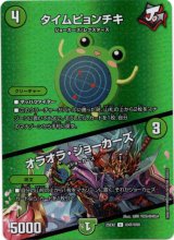 画像: タイムピョンチキ / オラオラ・ジョーカーズ