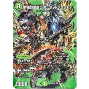 画像: 界王類邪龍目 ザ＝デッドブラッキオ