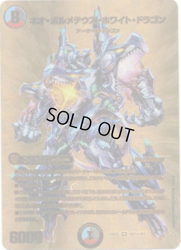 画像1: ネオ・ボルメテウス・ホワイト・ドラゴン